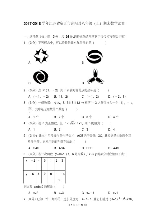 【最新经典文档】2017-2018学年江苏省宿迁市沭阳县八年级(上)期末数学试卷(解析版)
