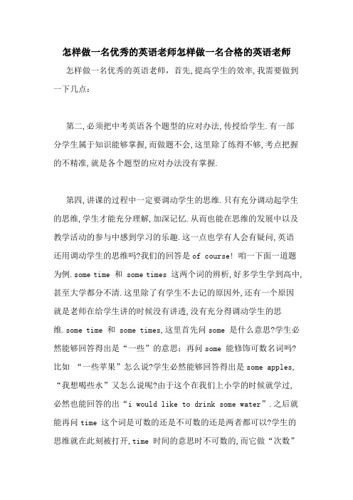 怎样做一名优秀的英语老师怎样做一名合格的英语老师