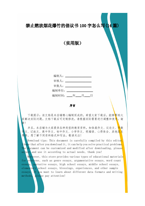 禁止燃放烟花爆竹的倡议书100字怎么写(14篇)