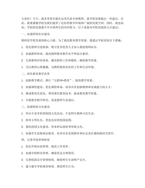 教师给学校的建议发言稿