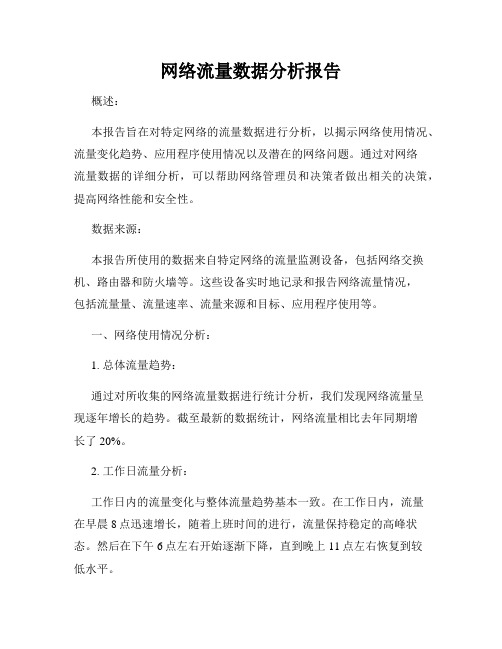 网络流量数据分析报告