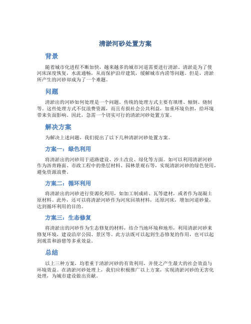 清淤河砂处置方案