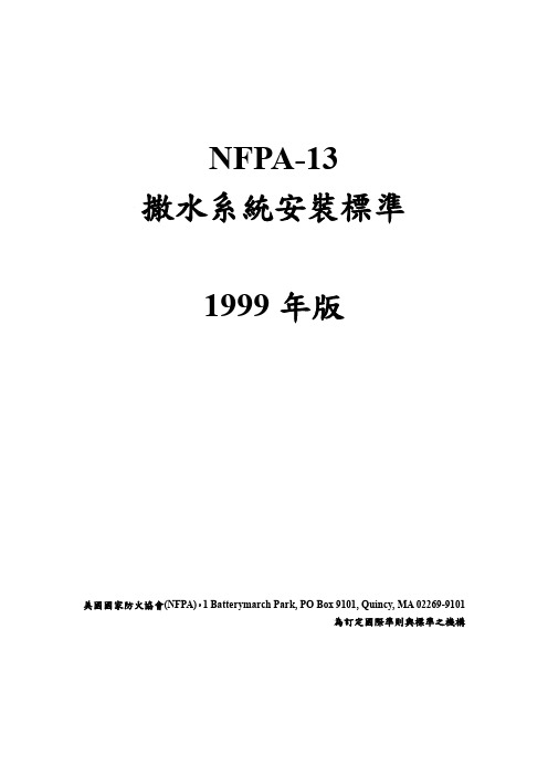 NFPA13第一章至第五章中文版