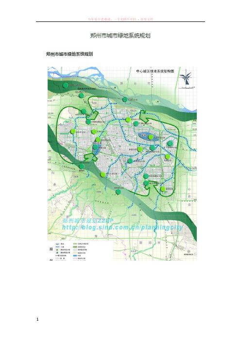 郑州市城市绿地系统规划