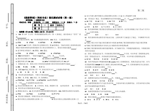 《船舶管理》12级轮机专业强化测试试卷(第1套)