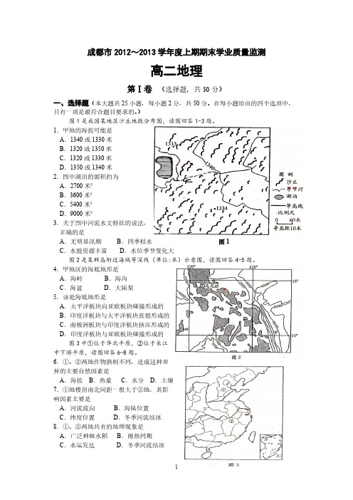 成都市2012_2013学年度上期期末学业质量检测高二地理