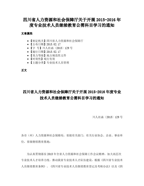 四川省人力资源和社会保障厅关于开展2015-2016年度专业技术人员继续教育公需科目学习的通知