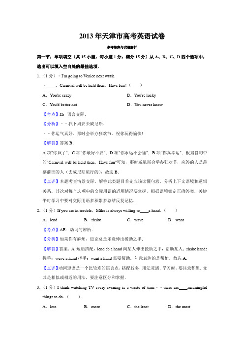 2013年天津市高考英语试卷解析版   