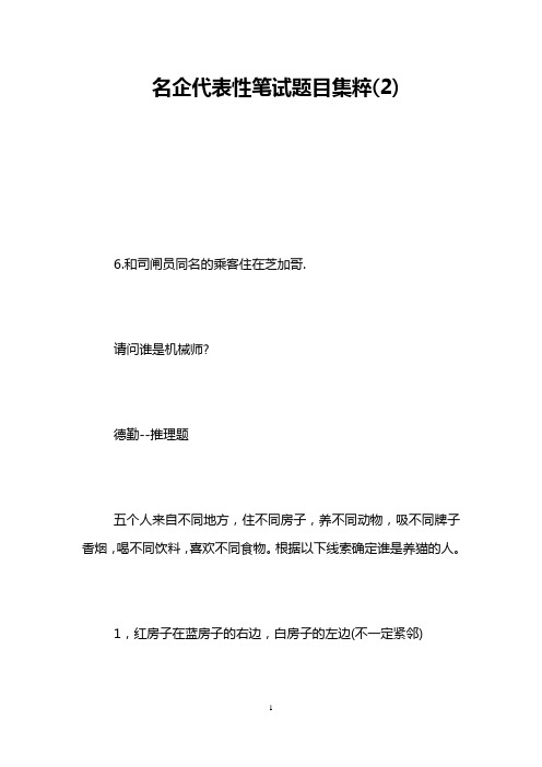 名企代表性笔试题目集粹(2)