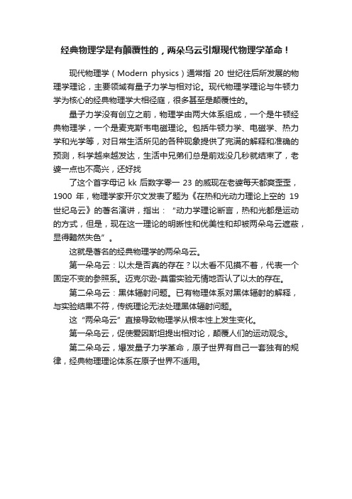 经典物理学是有颠覆性的，两朵乌云引爆现代物理学革命！