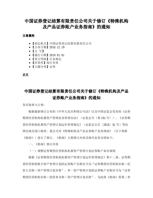 中国证券登记结算有限责任公司关于修订《特殊机构及产品证券账户业务指南》的通知