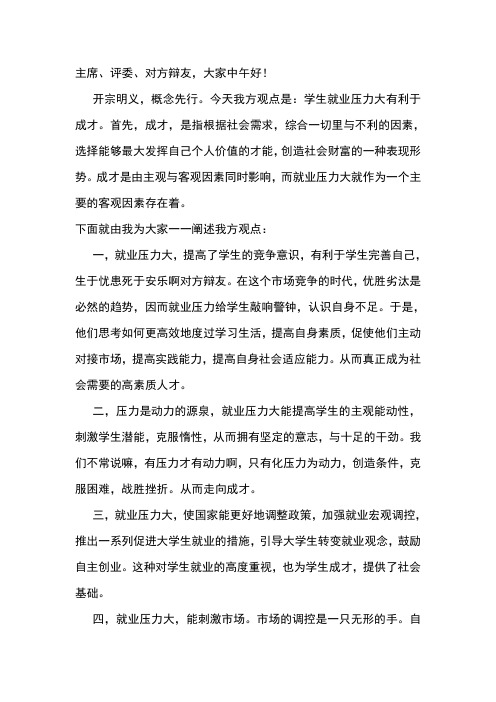 学生就业压力大有利于成才一辩稿 +攻辩小结