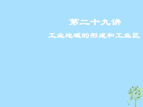 2019届高考地理一轮复习第10章工业地域的形成与发展第二十九讲工业地域的形成和工业区课件新人教版