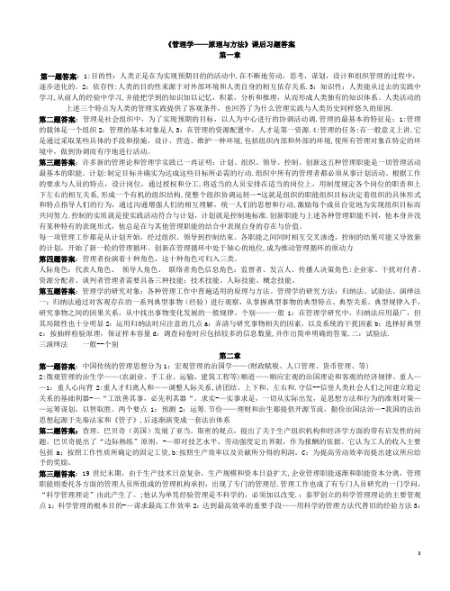 周三多管理学第四版课后习题答案