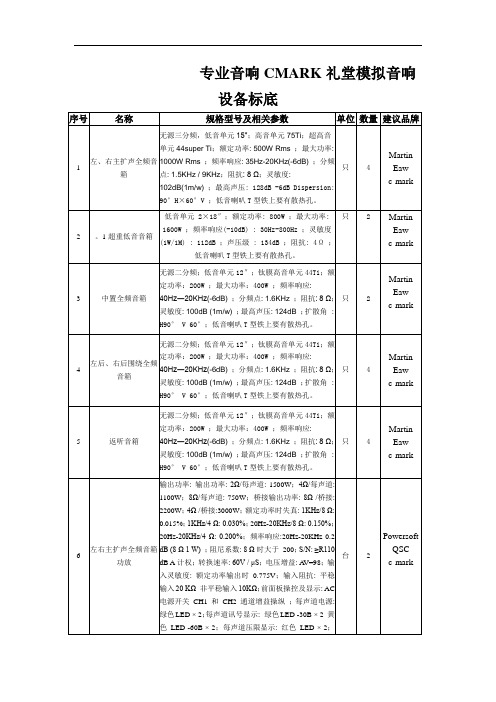 专业音响CMARK礼堂模拟音响设备标底