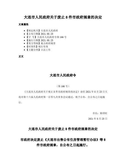 大连市人民政府关于废止8件市政府规章的决定