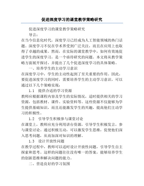 促进深度学习的课堂教学策略研究