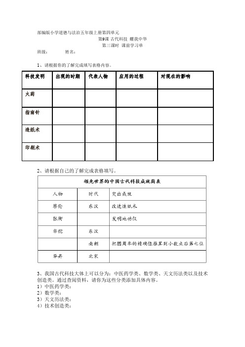 五年级道德与法治第三课时《古代科技 耀我中华》课前学习单