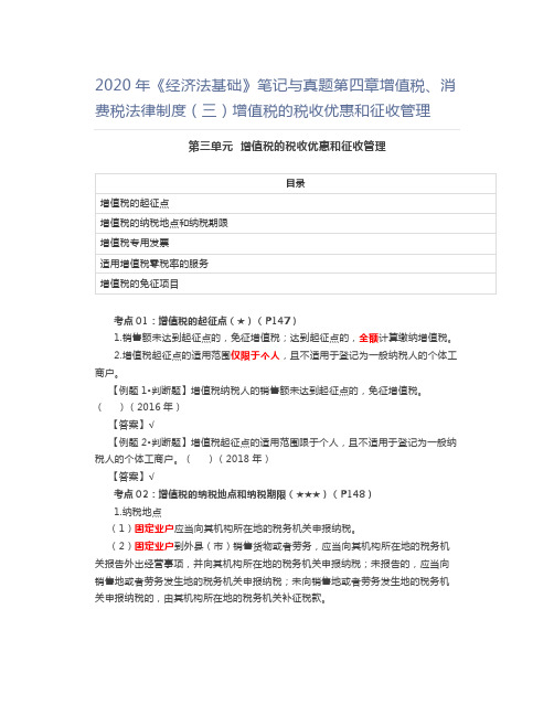 2020年《经济法基础》笔记与真题第四章增值税、消费税法律制度(三)增值税的税收优惠和征收管理