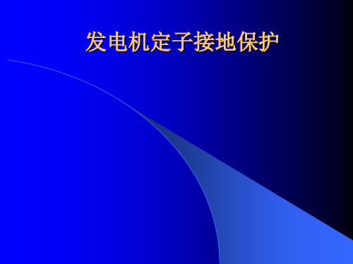 发电机定子接地保护解读