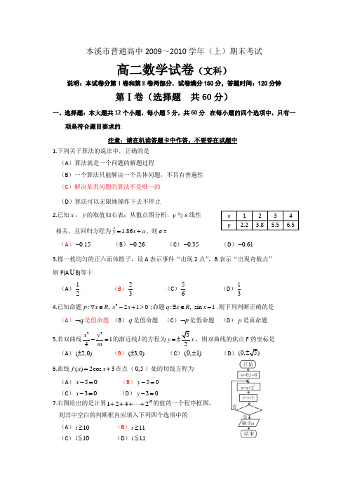 辽宁省本溪市09-10学年高二期末考试(数学文)