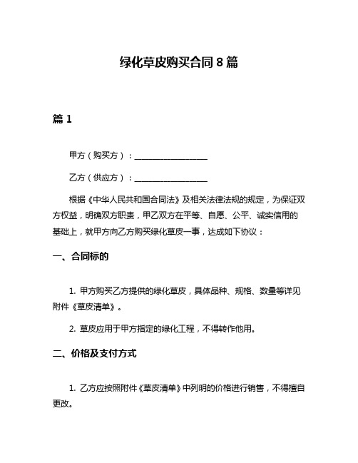 绿化草皮购买合同8篇