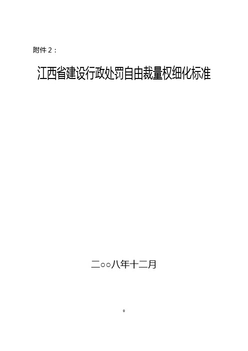 江西省建设行政处罚自由裁量权细化标准