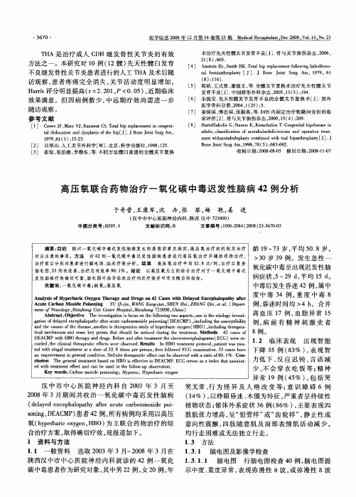 高压氧联合药物治疗一氧化碳中毒迟发性脑病42例分析