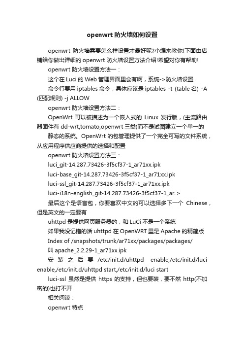 openwrt防火墙如何设置