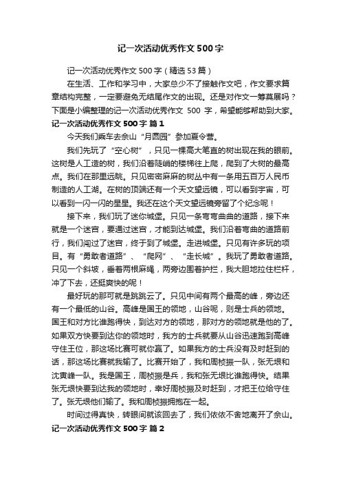 记一次活动优秀作文500字(精选53篇)