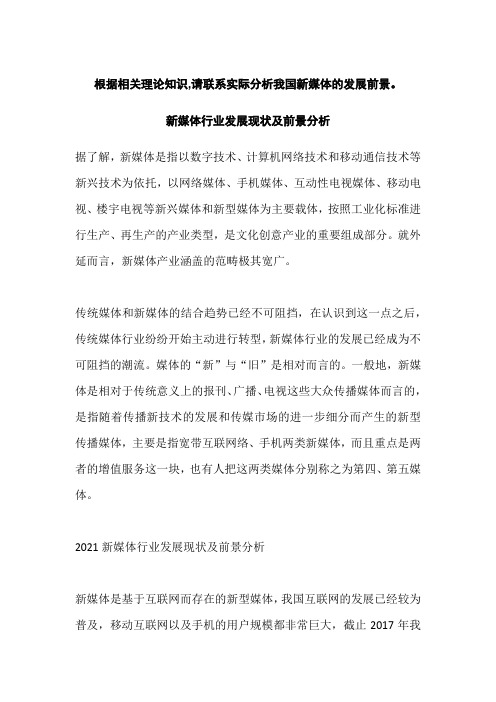 根据相关理论知识,请联系实际分析我国新媒体的发展前景。