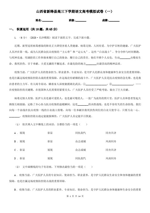 山西省新绛县高三下学期语文高考模拟试卷(一)