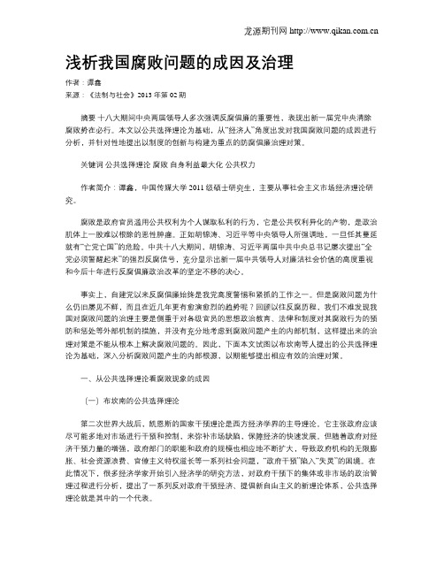 浅析我国腐败问题的成因及治理