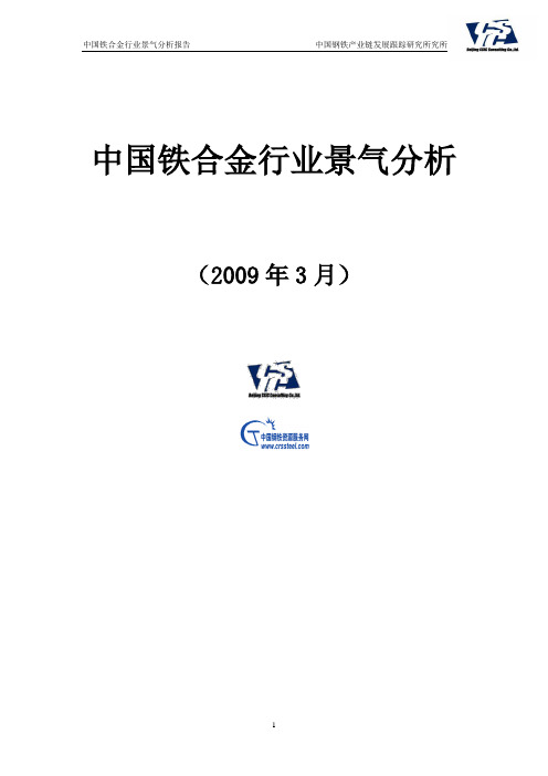 2009年3月铁合金行业景气分析-电子版