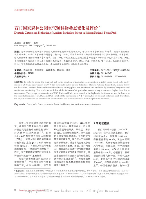 石门国家森林公园空气颗粒物动态变化及评价