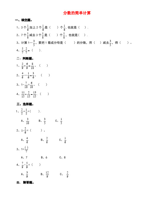 三年级数学上册第八单元第三课分数的简单计算练习新人教版(new)