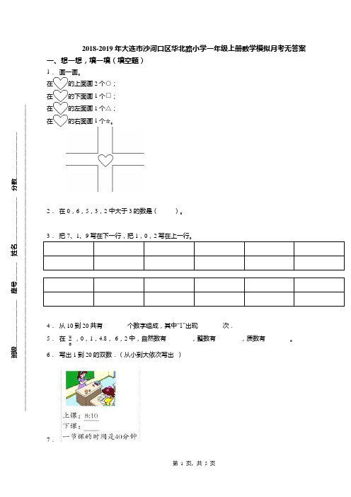 2018-2019年大连市沙河口区华北路小学一年级上册数学模拟月考无答案(1)