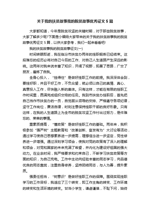 关于我的扶贫故事我的脱贫故事优秀征文5篇