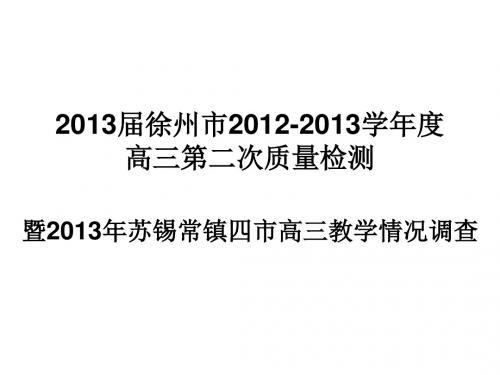 2013苏锡常镇徐连二模语文试题