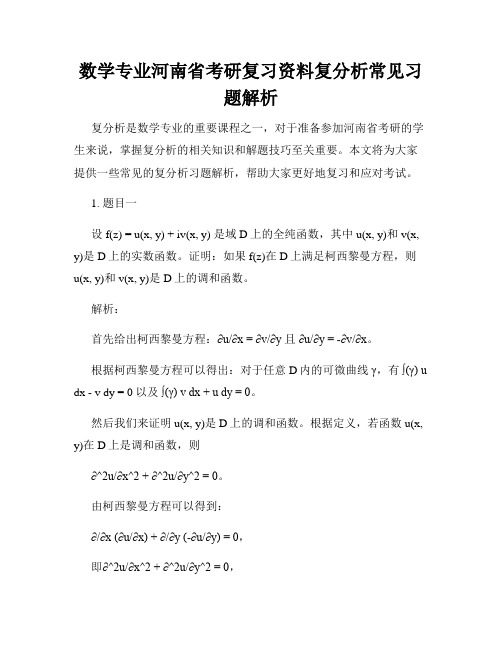 数学专业河南省考研复习资料复分析常见习题解析