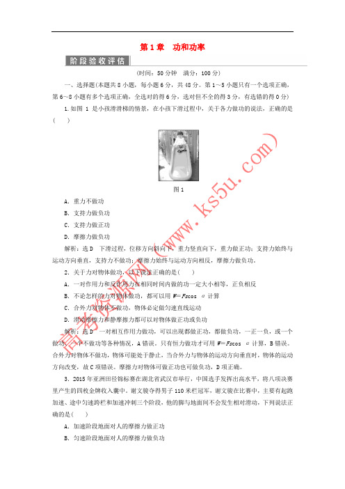 2017-2018学年高中物理 第1章 功和功率阶段验收评估 鲁科版必修2