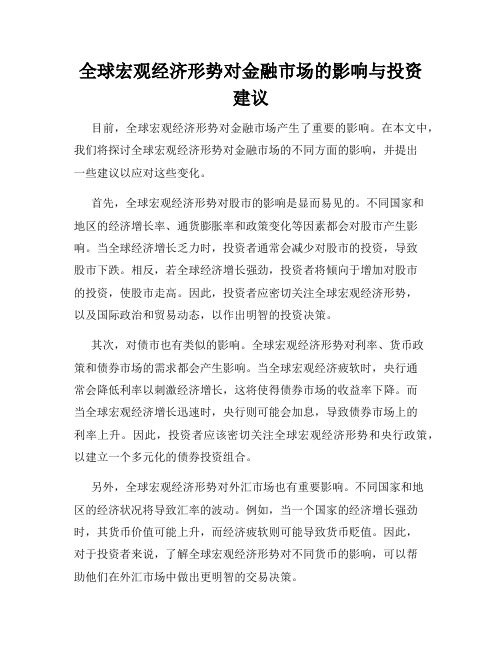 全球宏观经济形势对金融市场的影响与投资建议