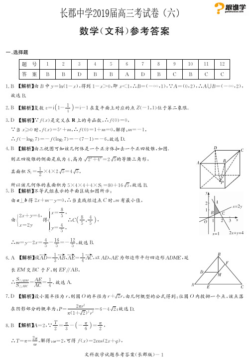 【全国百强校】湖南省长郡中学2019届高三下学期第六次月考数学(文)答案