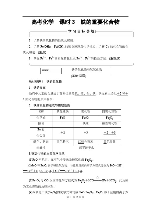 2020版高中化学(人教版)必修1同步教师用书：第3章 第2节 课时3 铁的重要化合物