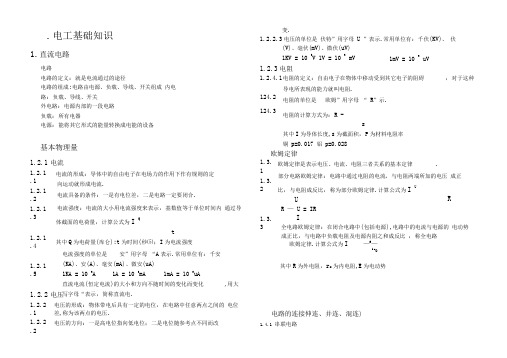 电工基础知识(精简版)