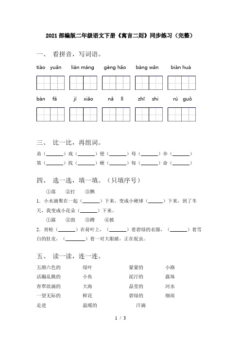 2021部编版二年级语文下册《寓言二则》同步练习(完整)