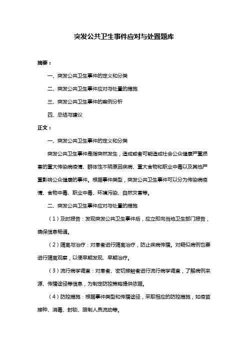 突发公共卫生事件应对与处置题库