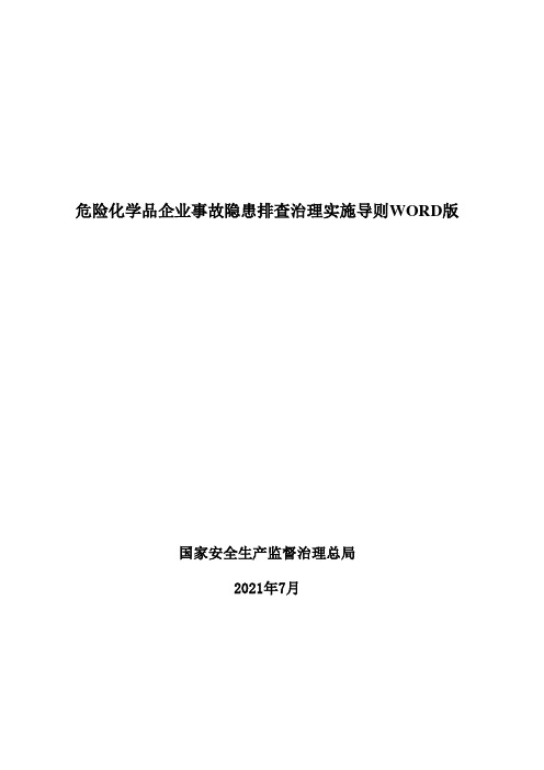 危险化学品企业事故隐患排查治理实施导则WORD版