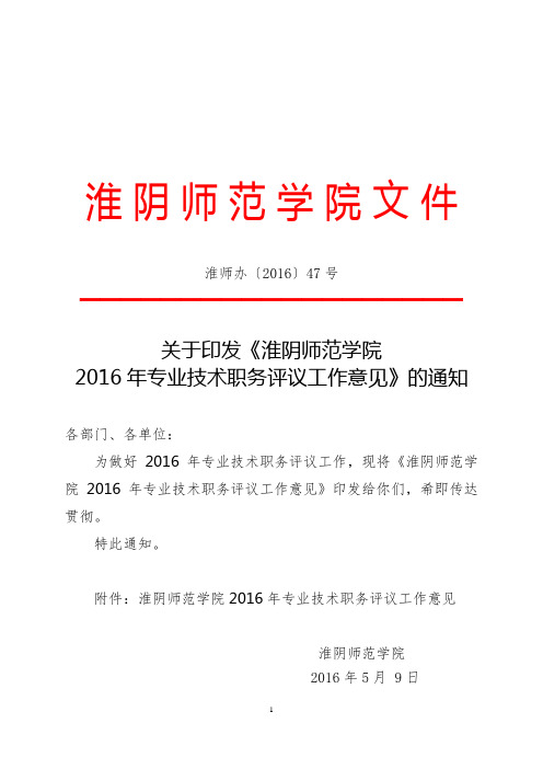 关于印发《淮阴师范学院2016年专业技术职务评议工作意见》的通知