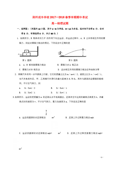 湖北剩州成丰学校2017_2018学年高一物理下学期期中试题201806280233